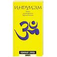 russische bücher: Пахомов С.Е. - Индуизм  (йога, тантризм, кришнаизм)