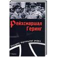 russische bücher: Гротов Г - Рейхсмаршал Геринг