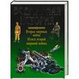 russische bücher: Адамчик - Всемирная история. Вторая мировая война. Итоги второй мировой войны.