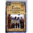 russische bücher: Ахметшин Н. - Тайны и мистификации Тибета