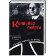 russische bücher: Мельников, Черная - Конвейер смерти. Тайны СС и Гестапо