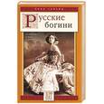 russische bücher:  - Русские богини
