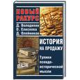 russische bücher: Володихин, Елисеева, Олейников - История на продажу. Тупики псевдоисторической мысли