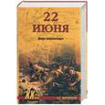 russische bücher: Мартиросян - 22 июня. Правда генералиссимуса