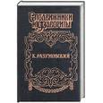 russische bücher: Савеличев - К.Разумовский. Последний гетман