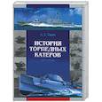 russische bücher: Тарас - История торпедных катеров XIX-XX вв.