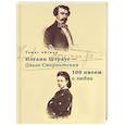 russische bücher: Айгнер Т. - Иоганн Штраус - Ольга Смирнитская. 100 писем о любви