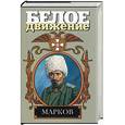 russische bücher: Рынкевич В. - Марков. Наука умирать