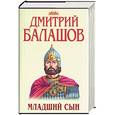 russische bücher: Балашов Д. - Младший сын