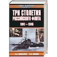 russische bücher: Золотарев В. - Три столетия Российского флота. 1941-1945
