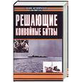 russische bücher:  - Решающие конвойные битвы
