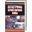 russische bücher:  - Катастрофы Первой мировой войны