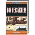 russische bücher: Смит П. - Бой неизбежен!