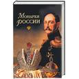 russische bücher: Рыжов К. - Монархи России. 600 кратких жизнеописаний