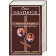 russische bücher: Платонов О - Николай Второй в секретной переписке