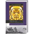 russische bücher: Уэзерфорд Д - Чингисхан и рождение современного мира