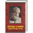 russische bücher: Кондрашов А - Легенды и мифы Древней Греции и Рима