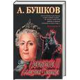 russische bücher: Бушков А - Екатерина II: алмазная золушка