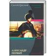 russische bücher: Цветков С. - Александр Первый. 1777-1825