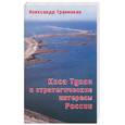 russische bücher: Травников А. - Коса Тузла и стратегические интересы России