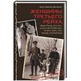 russische bücher: Зигмунд А. - Женщины Третьего рейха