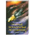 russische bücher: Йонен В. - Ночные эскадрильи люфтваффе. Записки немецкого летчика