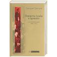russische bücher: Григоров Г - Повороты судьбы и произвол: Воспоминания 1905-1927 года