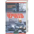 russische bücher: Черчилль У - Вторая мировая война…Воспоминания. Мемуары. У. Черчилль.