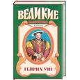 russische bücher: Есенков В. - Генрих VIII. Казнь