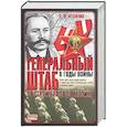 russische bücher: Штеменко С. - Генеральный штаб в годы войны. От Сталинграда до Берлина