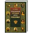 russische bücher: Коняев Н. - Подлинная история Дома Романовых