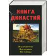 russische bücher: Сычев - Книга династий. Все правители… Все времена… Все народы