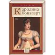 russische bücher: Нечаев - Каролина Бонапарт: Раба любви