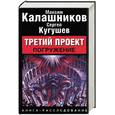 russische bücher: Калашников, Кугушев - Третий проект. Погружение: книга-расследование