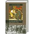russische bücher:  - Древний Рим. От основания Рима до падения Империи