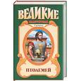 russische bücher: Житомирский - Птолемей. Правитель Египта