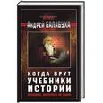russische bücher: Балабуха А. - Когда врут учебники истории. Прошлое, которого не было