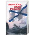 russische bücher: Панов А. - Морская сила России