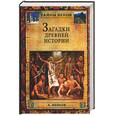 russische bücher: Волков А. - Загадки древней истории