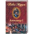 russische bücher: Мурузи - Александр I, Император Всероссийский