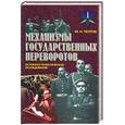 russische bücher: Петров - Механизмы государственных переворотов