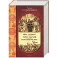 russische bücher: Скрынников - Иван Грозный. Борис Годунов. Василий Шуйский