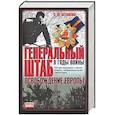 russische bücher: Штеменко - Генеральный штаб в годы войны: Освобождение Европы
