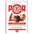 russische bücher: Буровский - Россия, которой не стало
