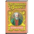 russische bücher: Бахревский - Артамон Матвеев. Столп