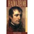 russische bücher: Беллок Х. - Наполеон: Эпизоды жизни