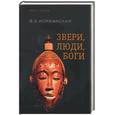 russische bücher: Иорданский - Звери, люди, боги