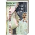 russische bücher: Николаев - Сталин, Гитлер и мы