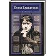 russische bücher: Блаватская - Елена Блаватская: Великая провидица