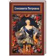 russische bücher: Павленко - Елизавета Петровна: В кругу муз и фаворитов